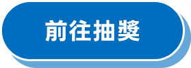前往抽獎