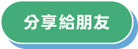 分享給朋友