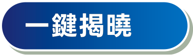 一鍵揭曉