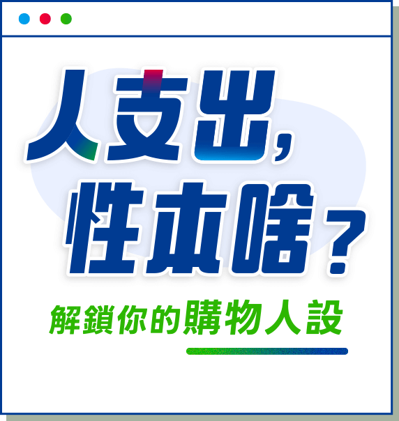 解鎖你的購物人設