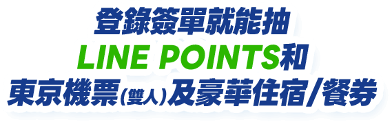 登錄簽單就能抽